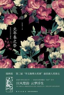 元年春之祭:巫女主义杀人事件