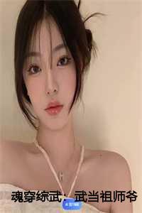 魂穿综武:武当祖师爷出山了