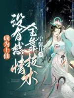 成为上仙,没有感情全靠技术