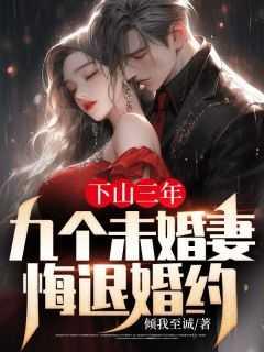 下山三年:九个未婚妻悔退婚约