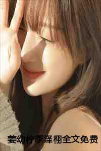 姜幼柠季泽栩全文免费阅读