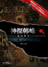 神探韩峰:幕后黑手