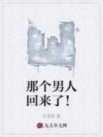 那个男人回来了!