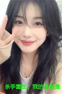 杀手重生,我的老爸是皇帝:苏月肖寒