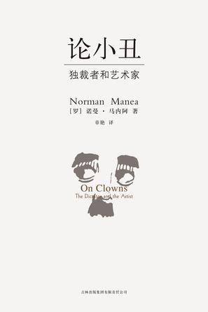 论小丑:独裁者和艺术家