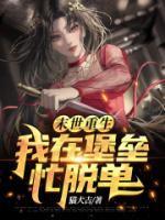 末世重生:我在堡垒忙脱单