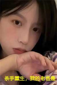 杀手重生,我的老爸是皇帝