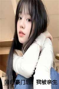 回归豪门后:我被亲生父母虐待了