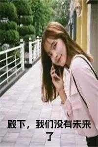 殿下，我们没有未来了全文无删减