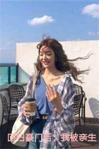 回归豪门后,我被亲生父母虐待了小说