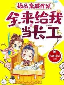 极品亲戚作妖,全来给我当长工