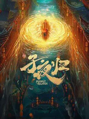 梅夫人宠夫日常(子夜归原著小说)