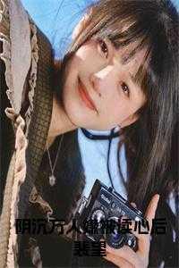 阴沉万人嫌被读心后裴望