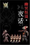 幽冥怪谈1:夜话