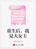 重生后,我是大女主