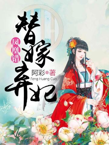 凤凰错:替嫁弃妃