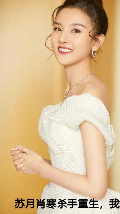 苏月肖寒杀手重生,我的老爸是皇帝
