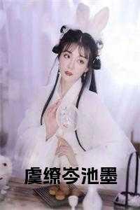 虞缭岑池墨全文阅读