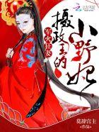 军火狂妻:摄政王的小野妃