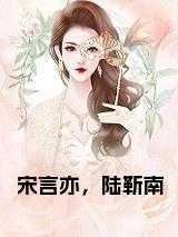 宋言亦,陆靳南全文下载