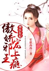 神医狂妃:傲娇邪王,宠上瘾!