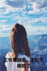 王爷放肆虐,王妃不奉陪了小说
