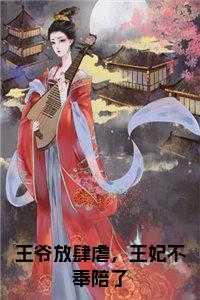 王爷放肆虐,王妃不奉陪了小说