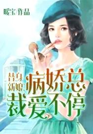 替身新娘:病娇总裁爱不停