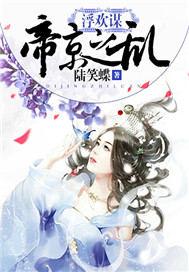 浮欢谋:帝京之乱