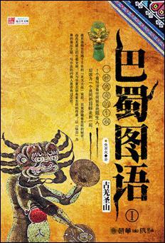 巴蜀图语1:古羌圣山