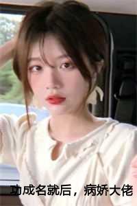 功成名就后,病娇大佬对我念念不忘