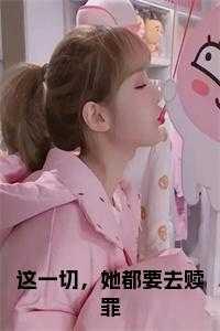 这一切,她都要去赎罪