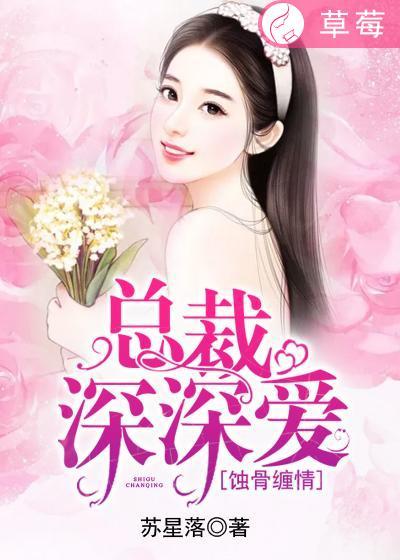 蚀骨缠情:总裁深深爱