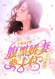 重生谋爱:腹黑娇妻要上位