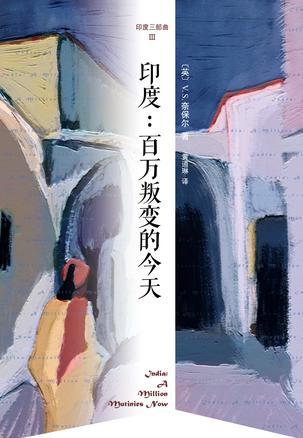 印度三部曲3:百万叛变的今天