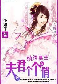 纨绔妻主:夫君个个俏