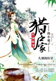 田园娇宠:猎户家的小娘子