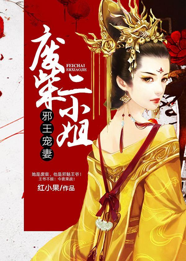 邪王宠妻:废柴二小姐