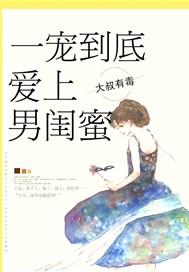 一宠到底,爱上男闺蜜