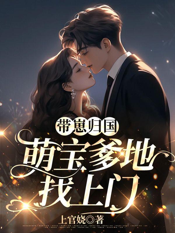 带崽归国,萌宝爹地找上门