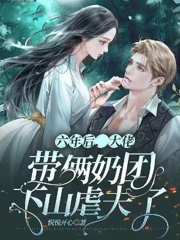 六年后,大佬带俩奶团下山虐夫了