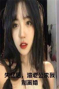 失忆后,渣老公求我别离婚在线