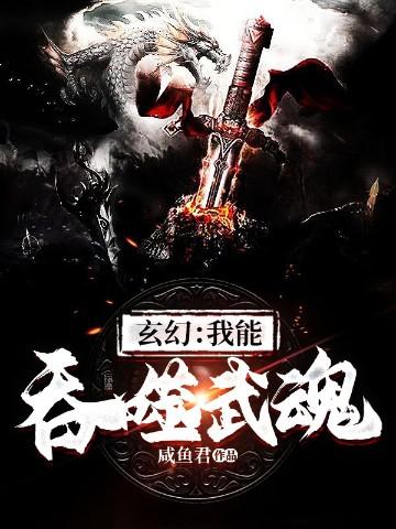 玄幻:我能吞噬武魂