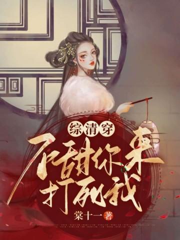 综清穿:不甜你来打死我