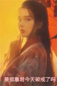 禁欲暴君今天破戒了吗