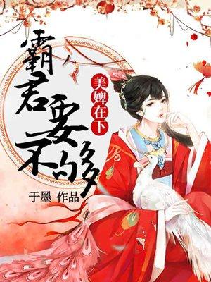 深宫劫:美婢难宠