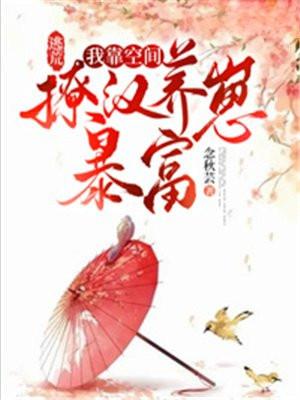 逃荒:我靠空间撩汉养崽暴富