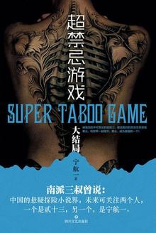 超禁忌游戏5(大结局)