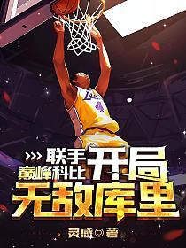 联手巅峰科比,开局无敌库里!