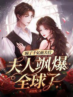 踹了千亿前夫后,夫人飒爆全球了